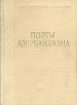 Поэты Азербайджана Серия: Библиотека поэта Большая серия инфо 13249t.